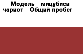  › Модель ­ мицубиси чариот › Общий пробег ­ 285 000 › Объем двигателя ­ 2 › Цена ­ 92 000 - Башкортостан респ., Белорецкий р-н, Белорецк г. Авто » Продажа легковых автомобилей   